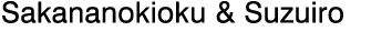 sakananokioku&suzuiro